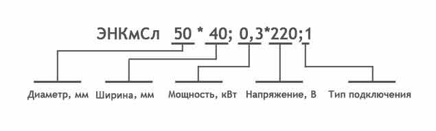 ЭНКмСл диаметр*ширина;мощность*напряжение;тип-подключения