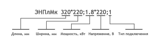 ЭНПлМк длина*ширина;мощность*напряжение;тип-подключения ЭНПлМк длина*ширина;мощность*напряжение;тип-подключения
